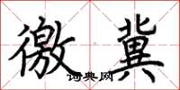 荆霄鹏徼冀楷书怎么写