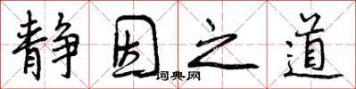 曾庆福静因之道行书怎么写