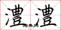 荆霄鹏澧澧楷书怎么写