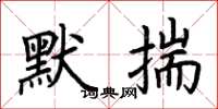 荆霄鹏默揣楷书怎么写