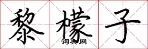 荆霄鹏黎檬子楷书怎么写