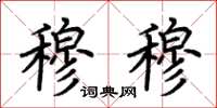 荆霄鹏穆穆楷书怎么写