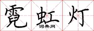 荆霄鹏霓虹灯楷书怎么写