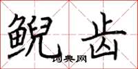 荆霄鹏鲵齿楷书怎么写