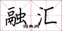 荆霄鹏融汇楷书怎么写