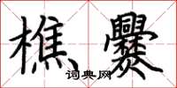 荆霄鹏樵爨楷书怎么写