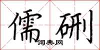 荆霄鹏儒硎楷书怎么写