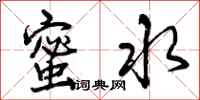 曾庆福蜜水行书怎么写