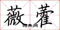 荆霄鹏薇藿楷书怎么写