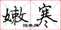 曾庆福嫩寒行书怎么写