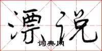 曾庆福漂说行书怎么写