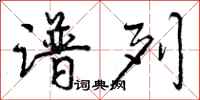 曾庆福谱列行书怎么写
