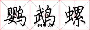 荆霄鹏鹦鹉螺楷书怎么写