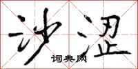 曾庆福沙涩行书怎么写