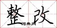荆霄鹏整改楷书怎么写