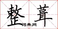 荆霄鹏整葺楷书怎么写