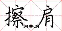 荆霄鹏擦肩楷书怎么写