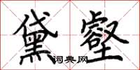 荆霄鹏黛壑楷书怎么写