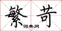 荆霄鹏繁苛楷书怎么写