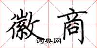 荆霄鹏徽商楷书怎么写