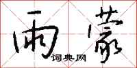 钱沛云雨蒙行书怎么写