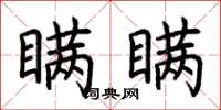 荆霄鹏瞒瞒楷书怎么写