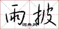 钱沛云雨披行书怎么写