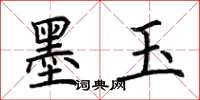荆霄鹏墨玉楷书怎么写