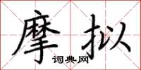 荆霄鹏摩拟楷书怎么写