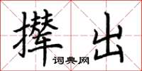 荆霄鹏撵出楷书怎么写