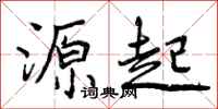 曾庆福源起行书怎么写