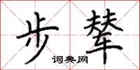 荆霄鹏步辇楷书怎么写