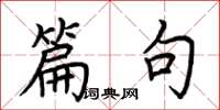 荆霄鹏篇句楷书怎么写
