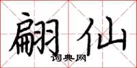 荆霄鹏翩仙楷书怎么写