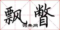 荆霄鹏飘瞥楷书怎么写