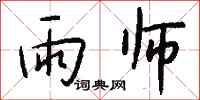 钱沛云雨师行书怎么写