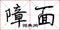 曾庆福障面行书怎么写