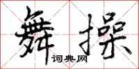 曾庆福舞操行书怎么写