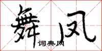 曾庆福舞凤行书怎么写
