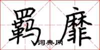 荆霄鹏羁靡楷书怎么写