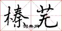 曾庆福榛芜行书怎么写