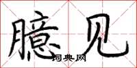 荆霄鹏臆见楷书怎么写