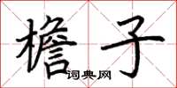 荆霄鹏檐子楷书怎么写