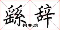 荆霄鹏繇辞楷书怎么写