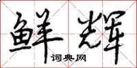 曾庆福鲜辉行书怎么写