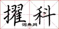 荆霄鹏擢科楷书怎么写