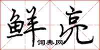 曾庆福鲜亮行书怎么写
