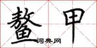 荆霄鹏鳌甲楷书怎么写