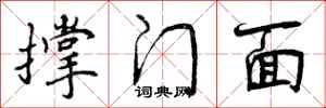 曾庆福撑门面行书怎么写