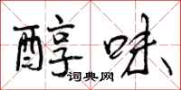 曾庆福醇味行书怎么写